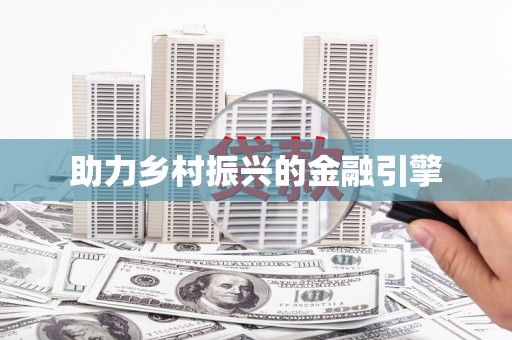 兴宾助力乡村振兴的金融引擎