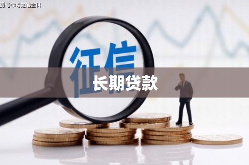 丰县长期贷款