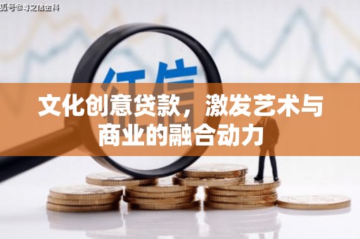 正安文化创意贷款，激发艺术与商业的融合动力