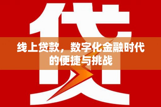 隆昌线上贷款，数字化金融时代的便捷与挑战