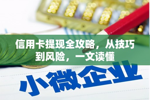 甘井子信用卡提现全攻略，从技巧到风险，一文读懂