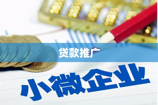 东方贷款推广