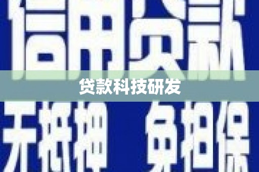 保税区贷款科技研发