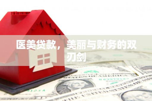 桃江医美贷款，美丽与财务的双刃剑