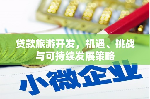 右玉贷款旅游开发，机遇、挑战与可持续发展策略
