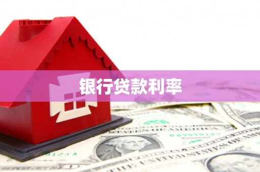 齐河银行贷款利率