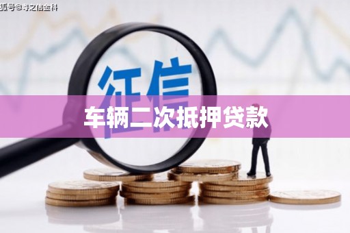 义马车辆二次抵押贷款