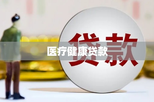 阿莲医疗健康贷款