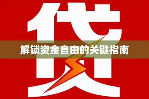 增城解锁资金自由的关键指南