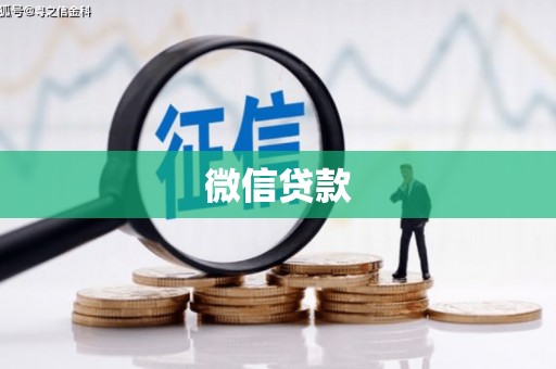 定兴微信贷款