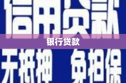 黄大仙银行贷款