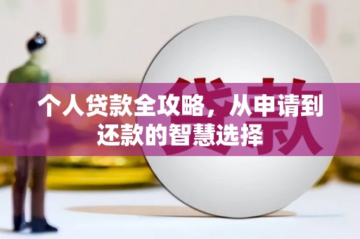 松原个人贷款全攻略，从申请到还款的智慧选择