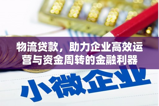 水富物流贷款，助力企业高效运营与资金周转的金融利器