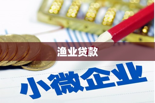 阿瓦提渔业贷款