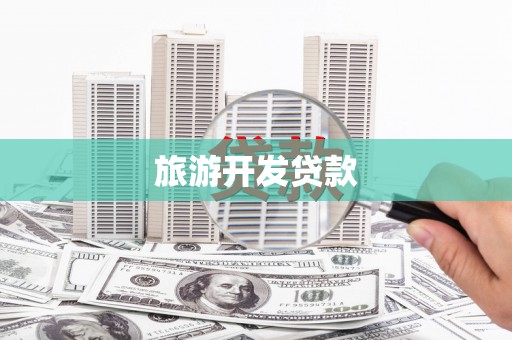 扶绥旅游开发贷款
