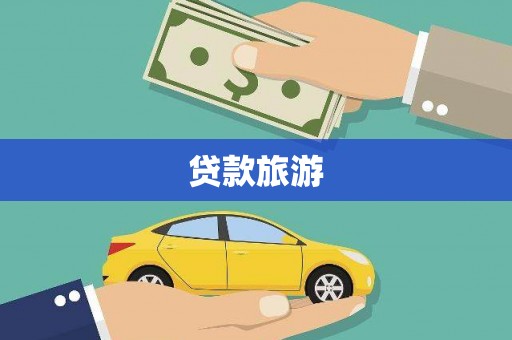 江永贷款旅游
