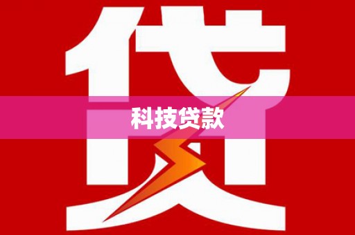 通山科技贷款