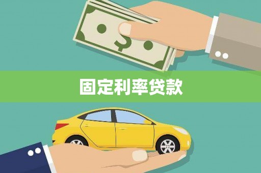 达日固定利率贷款