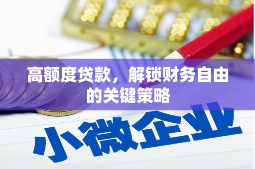 木垒高额度贷款，解锁财务自由的关键策略
