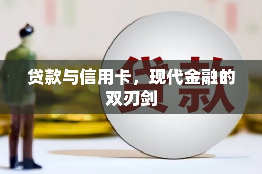 石龙贷款与信用卡，现代金融的双刃剑