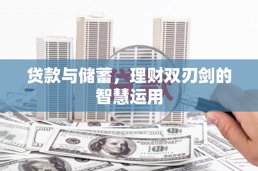 鲅鱼圈贷款与储蓄，理财双刃剑的智慧运用