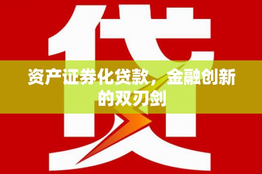武汉资产证券化贷款，金融创新的双刃剑