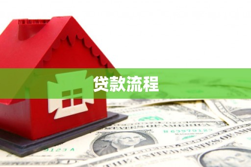 阿尔山贷款流程
