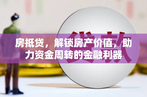 冕宁房抵贷，解锁房产价值，助力资金周转的金融利器