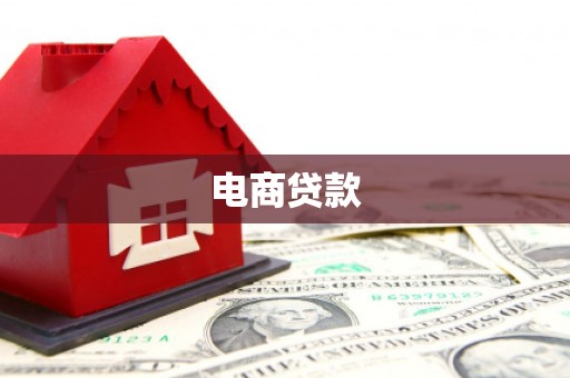 官田电商贷款