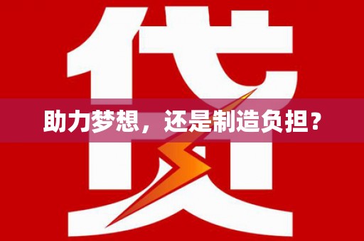 正阳助力梦想，还是制造负担？