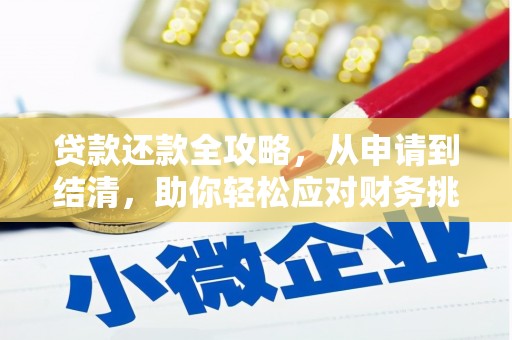 海东贷款还款全攻略，从申请到结清，助你轻松应对财务挑战
