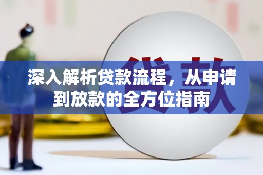 广水深入解析贷款流程，从申请到放款的全方位指南