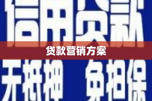 达拉特旗贷款营销方案