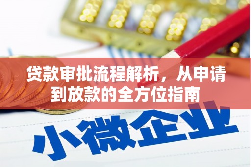 温江贷款审批流程解析，从申请到放款的全方位指南