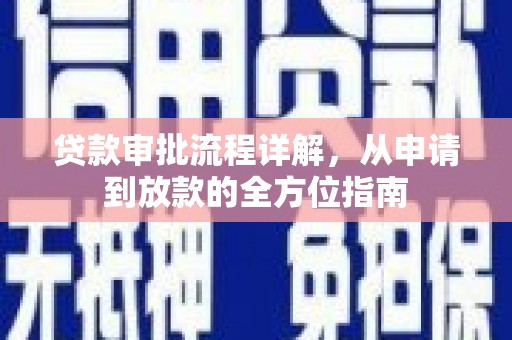 芦淞贷款审批流程详解,从申请到放款的全方位指南 芦淞贷款审批流程详解,从申请到放款的全方位指南