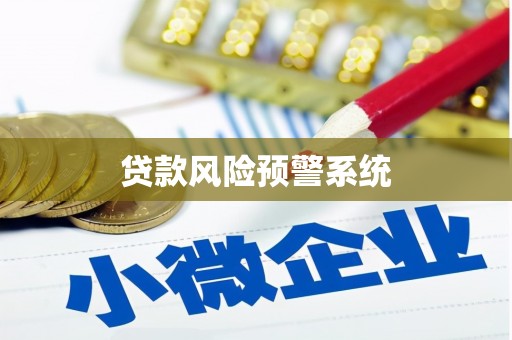 北关贷款风险预警系统