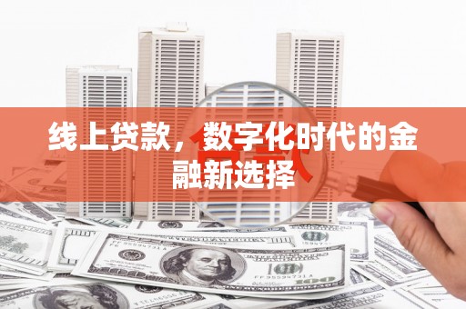 宁晋线上贷款，数字化时代的金融新选择