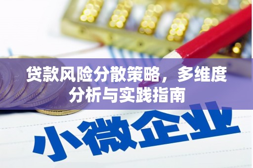 绛县贷款风险分散策略，多维度分析与实践指南