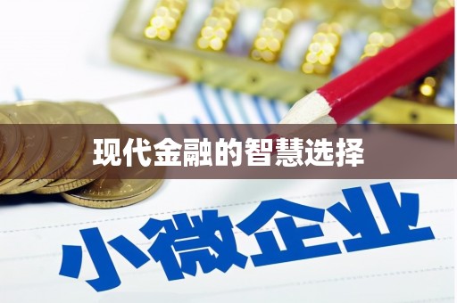 洪雅现代金融的智慧选择