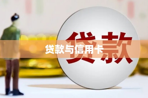 耀州贷款与信用卡