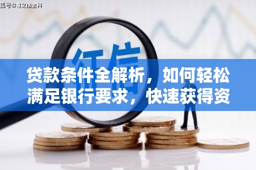 喀什贷款条件全解析，如何轻松满足银行要求，快速获得资金支持
