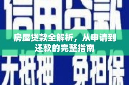 茂县房屋贷款全解析，从申请到还款的完整指南