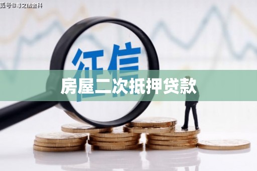 九龙城房屋二次抵押贷款