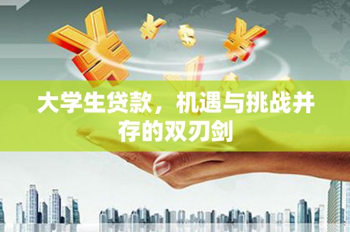 九原大学生贷款，机遇与挑战并存的双刃剑