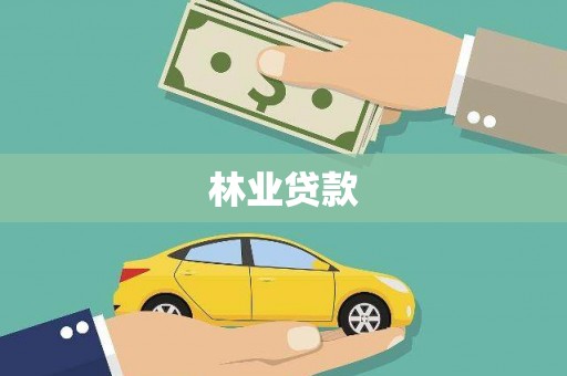 镇原林业贷款