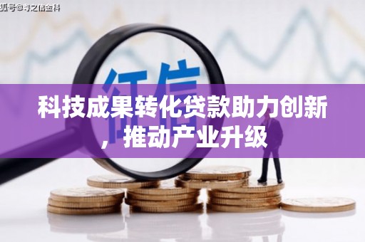 丰宁科技成果转化贷款助力创新，推动产业升级