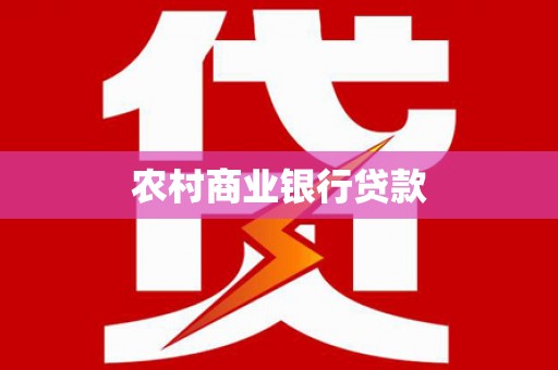 合山农村商业银行贷款