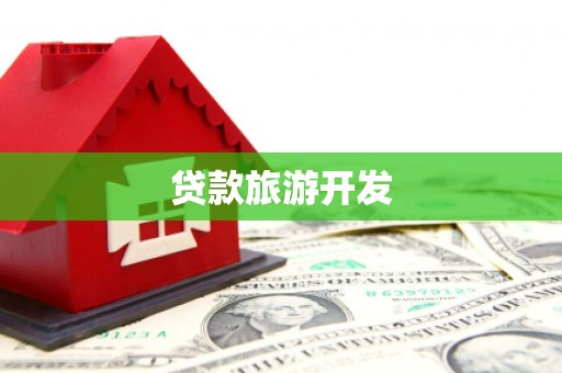 柳河贷款旅游开发