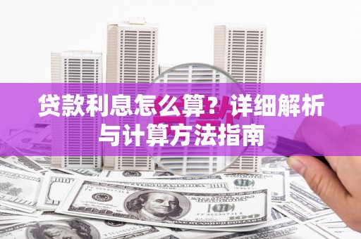 遂昌贷款利息怎么算？详细解析与计算方法指南