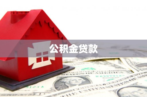 卓溪公积金贷款